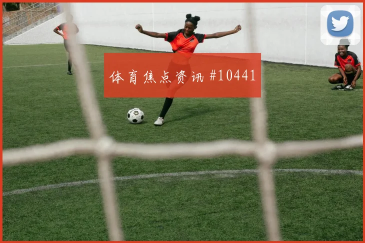 2026世界杯土耳其美国赛前进球判断