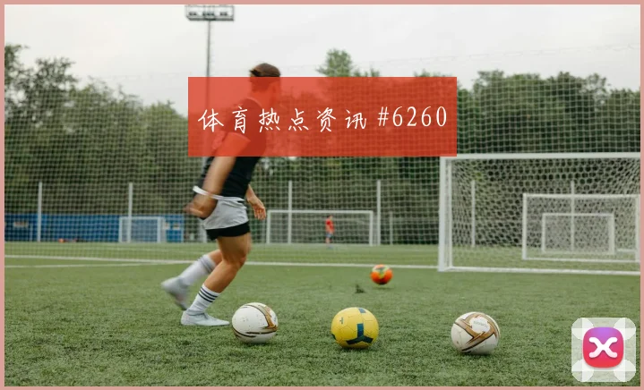 欧国联揭幕战挪威土耳其点球大战全网热议