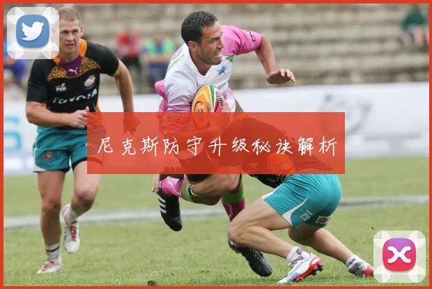 尼克斯防守升级秘诀解析