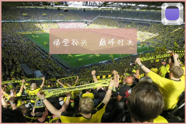 福登孙兴慜巅峰对决