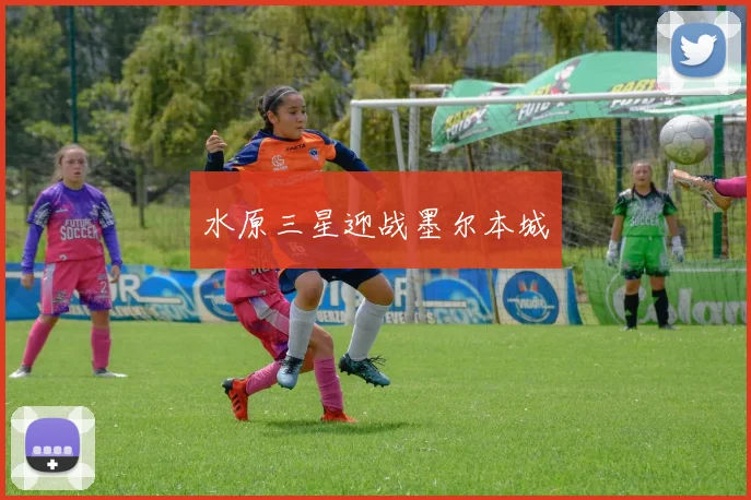 水原三星迎战墨尔本城