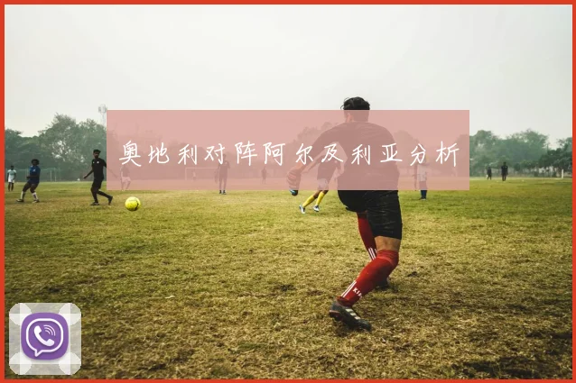 奥地利对阵阿尔及利亚分析