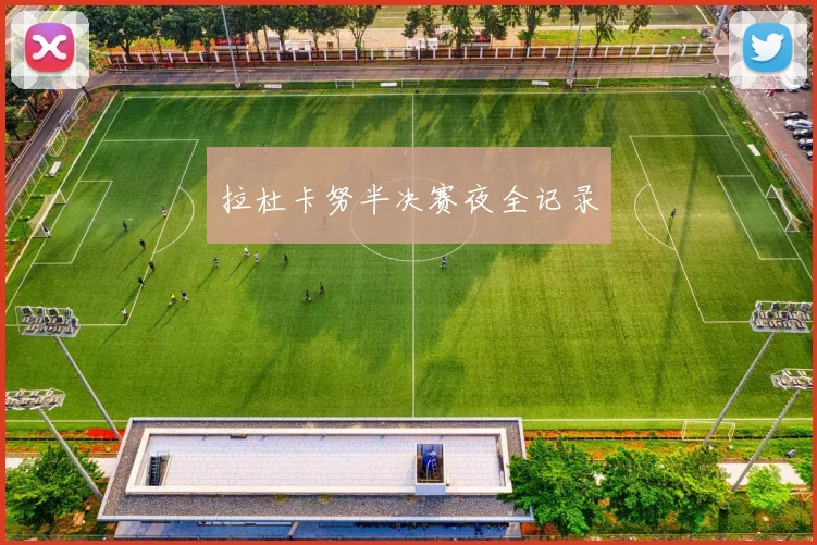 拉杜卡努半决赛夜全记录