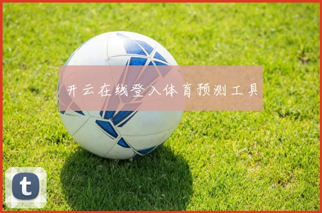 开云在线登入体育预测工具