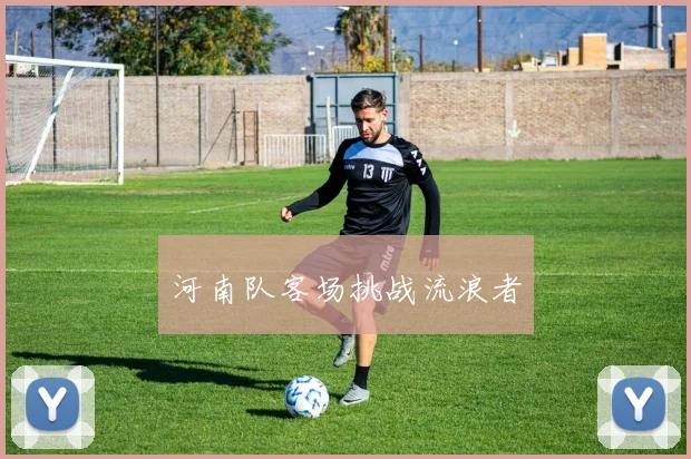 河南队客场挑战流浪者