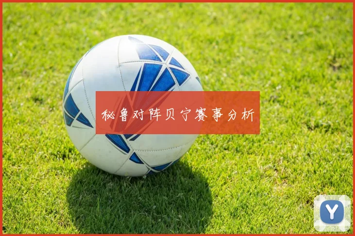 秘鲁对阵贝宁赛事分析