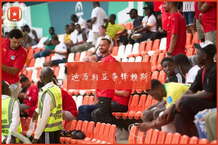 迪马利亚争锋赖斯
