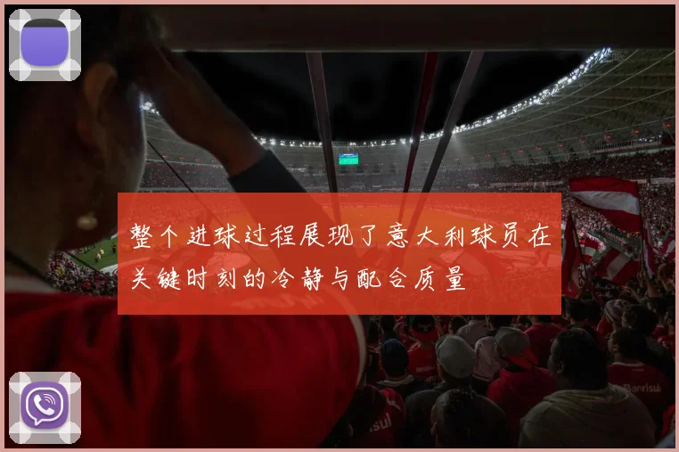 整个进球过程展现了意大利球员在关键时刻的冷静与配合质量