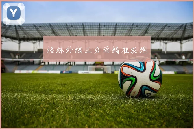 格林外线三分雨精准发炮