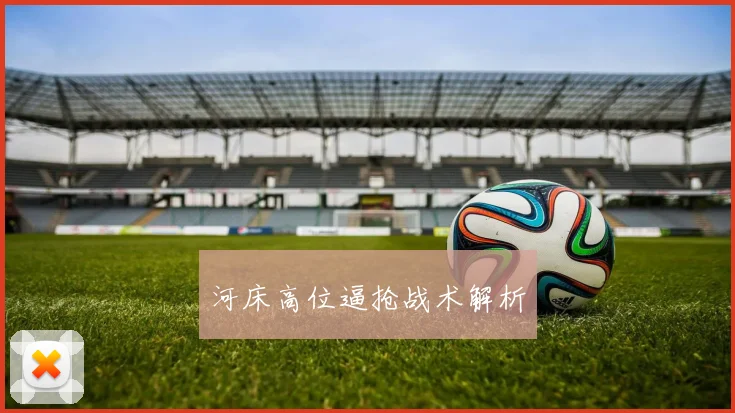 河床高位逼抢战术解析