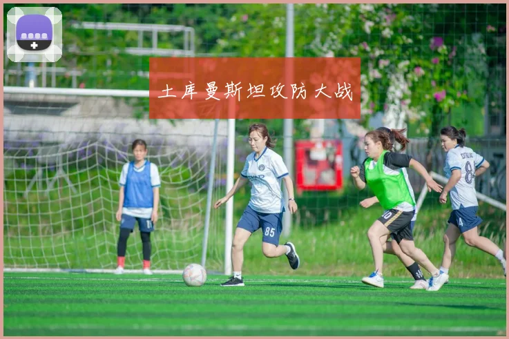 土库曼斯坦攻防大战