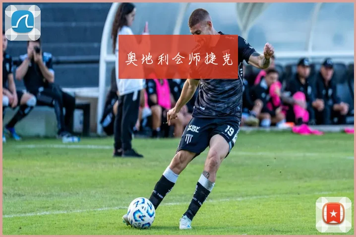 奥地利会师捷克