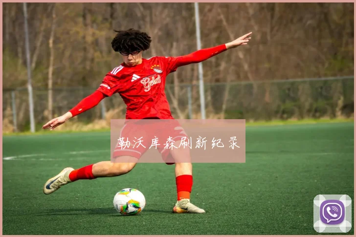 勒沃库森刷新纪录