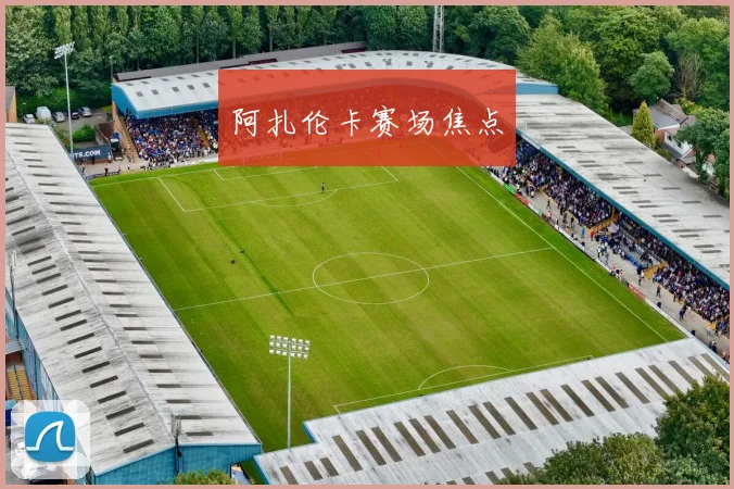 阿扎伦卡赛场焦点