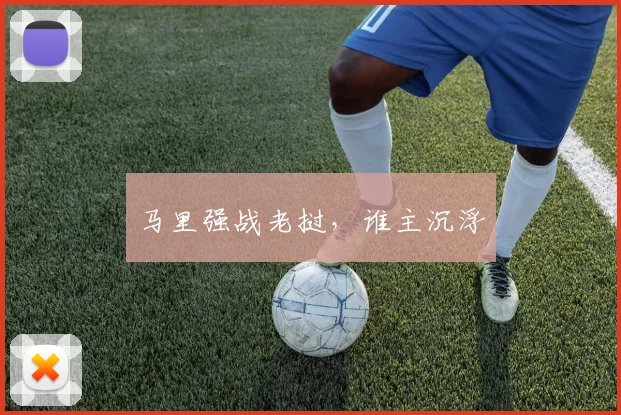 马里强战老挝，谁主沉浮