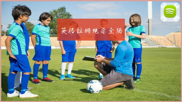 英格拉姆绝杀全场