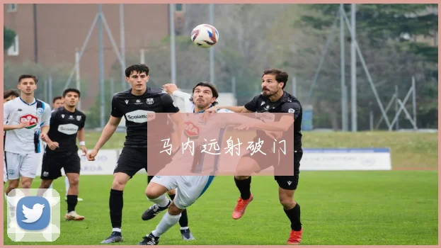 马内远射破门