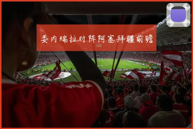 委内瑞拉对阵阿塞拜疆前瞻