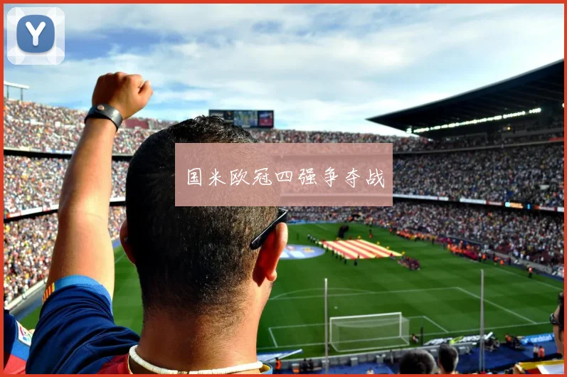 国米欧冠四强争夺战