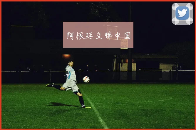 阿根廷交锋中国