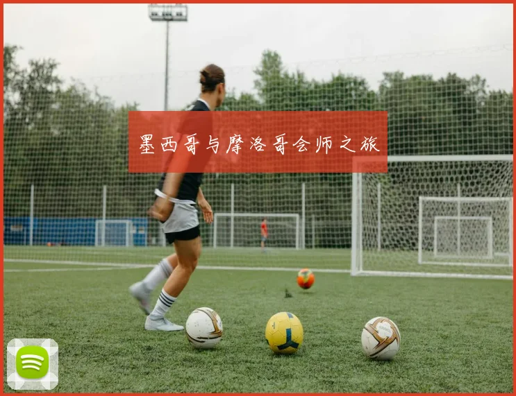 墨西哥与摩洛哥会师之旅