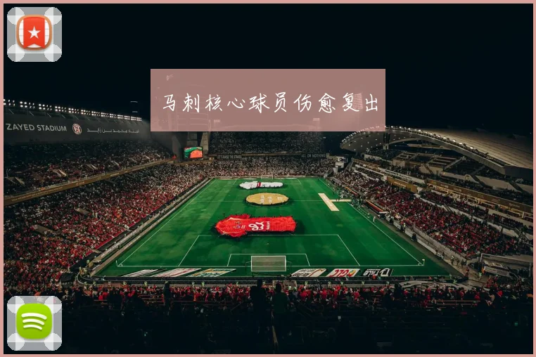马刺核心球员伤愈复出
