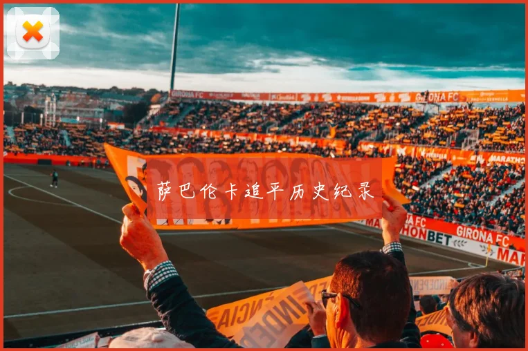 萨巴伦卡追平历史纪录