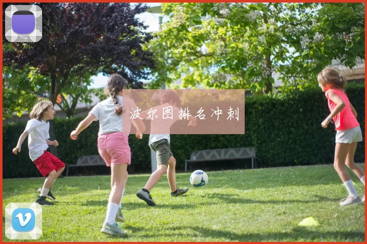 波尔图排名冲刺