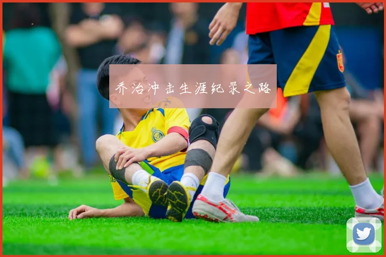 乔治冲击生涯纪录之路