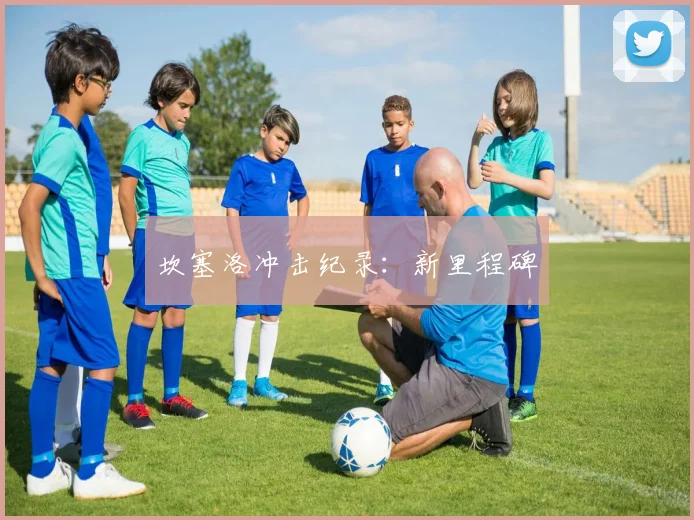 坎塞洛冲击纪录:新里程碑