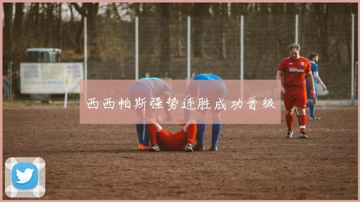 西西帕斯强势连胜成功晋级