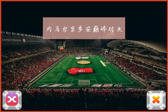 内马尔京多安巅峰对决