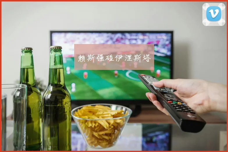 赖斯强碰伊涅斯塔