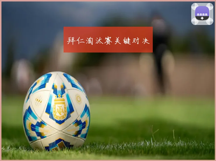 拜仁淘汰赛关键对决