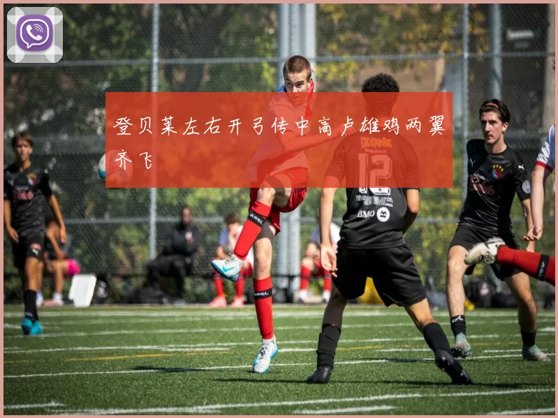登贝莱左右开弓传中高卢雄鸡两翼齐飞
