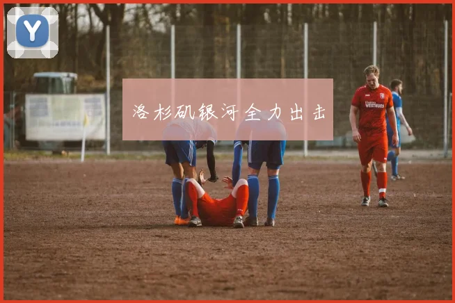 洛杉矶银河全力出击