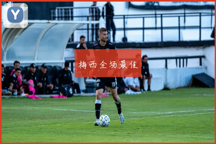 梅西全场最佳