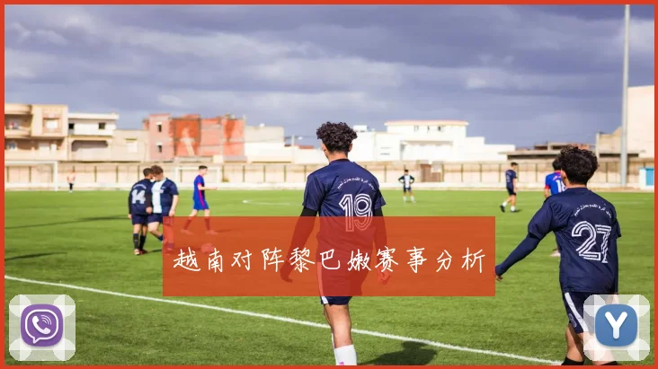 越南对阵黎巴嫩赛事分析