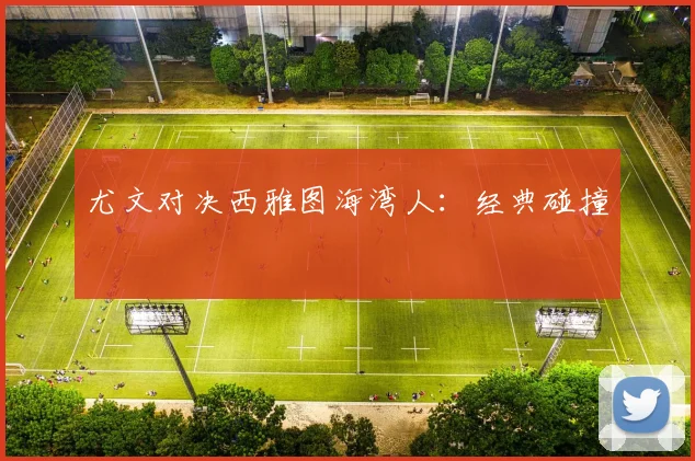 尤文对决西雅图海湾人：经典碰撞