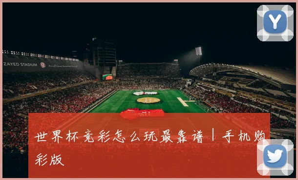 世界杯竞彩怎么玩最靠谱｜手机购彩版