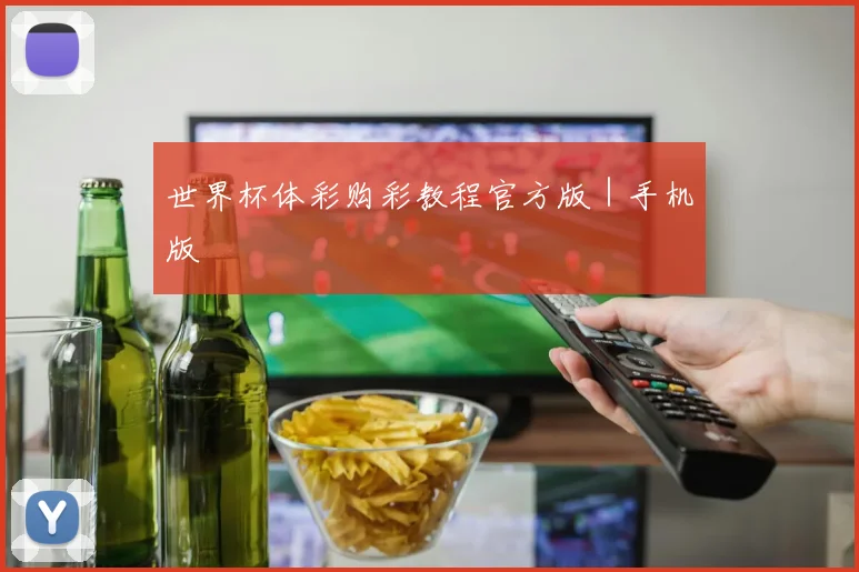 世界杯体彩购彩教程官方版｜手机版