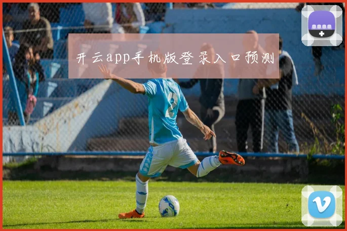 开云app手机版登录入口预测