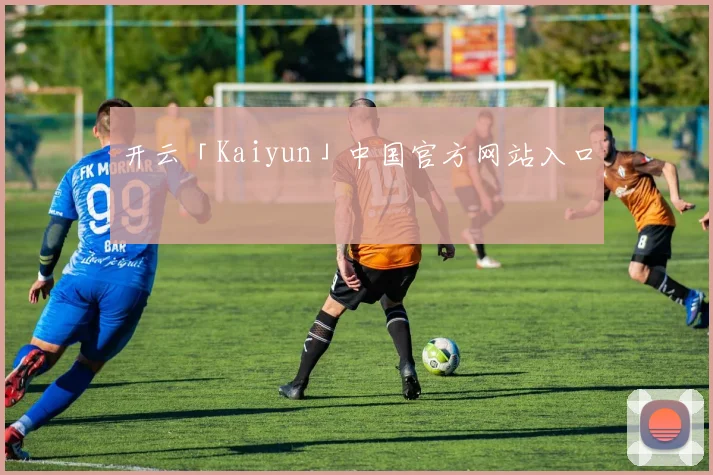 开云「Kaiyun」中国官方网站入口