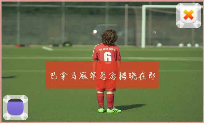 巴拿马冠军悬念揭晓在即
