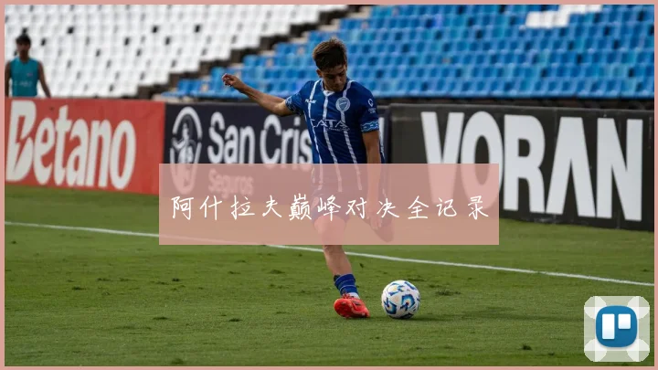 阿什拉夫巅峰对决全记录
