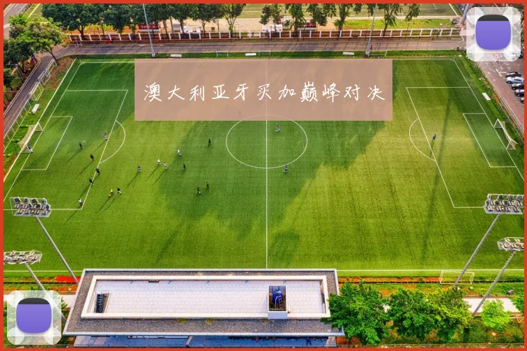 澳大利亚牙买加巅峰对决
