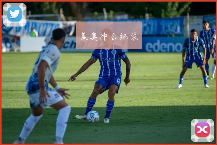 莱奥冲击纪录