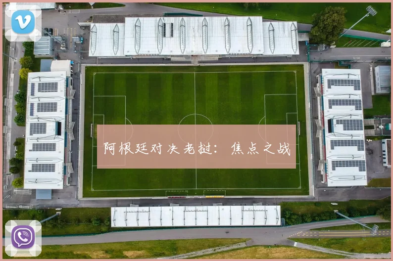 阿根廷对决老挝:焦点之战