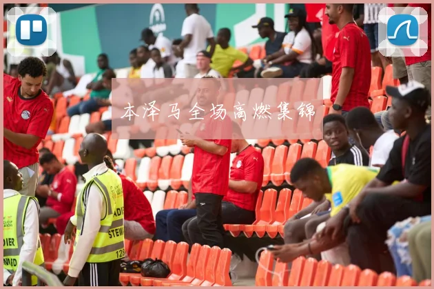 本泽马全场高燃集锦