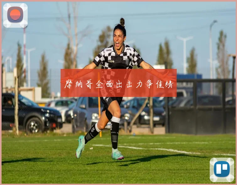摩纳哥全面出击力争佳绩